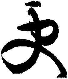 更,黃庭堅,書法字典